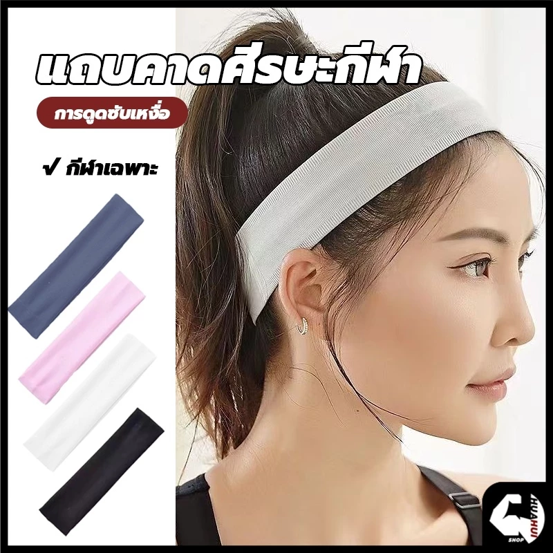 พร้อมส่งจากไทย แถบคาดศีรษะกีฬา head band ตัวแม่ตัวมัม ผ้าโพกหัวสายฝอ ผ้าคาดศรีษะผ้าคาดผมสายฝอ