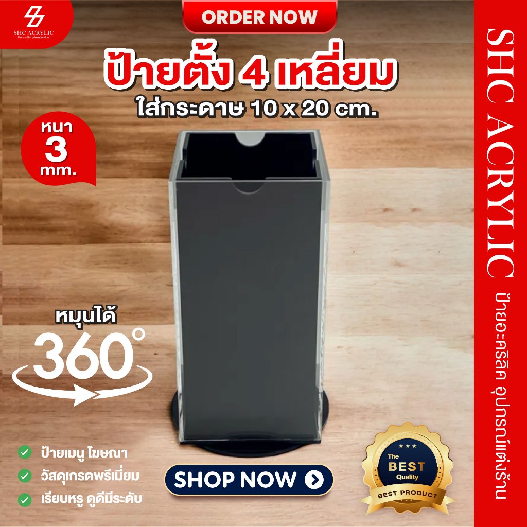 ป้ายเมนูตั้งโต๊ะ ป้ายสื่อโฆษณา หมุนได้ 360 องศา สี่เหลี่ยม 10 x 20 cm. เห็นทั้ง 4 ด้าน