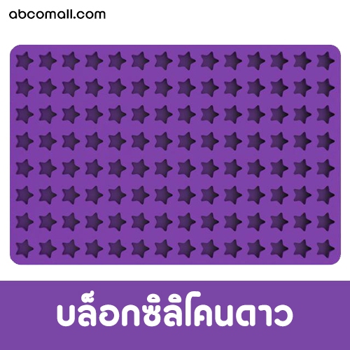 บล็อคซิลิโคน รูปดาว 112 ช่อง แม่พิมพ์ แม่แบบ ทำขนม ตกแต่งเค้ก ทำลูกอม น้ำแข็ง ช็อกโกแลต และทำเรซินได้