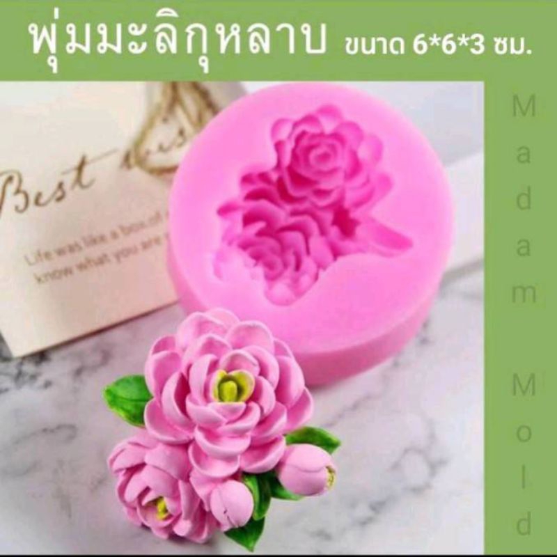 แม่พิมพ์ฟองดอง มำขนมอาลัว สัมปันนี ทำวุ้น ขนมต่างๆ รูป พุ่มมะลิกุหลาบ