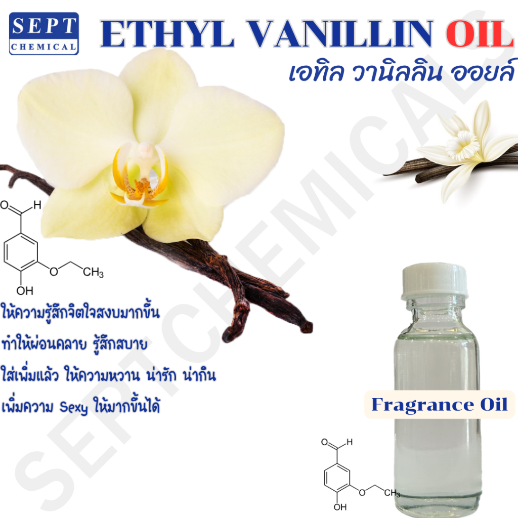 หัวน้ำหอม Ethyl Vanillin เอทิลวานิลลิน วนิลา 30 มล. ราคา 50 บาท (Raw material)