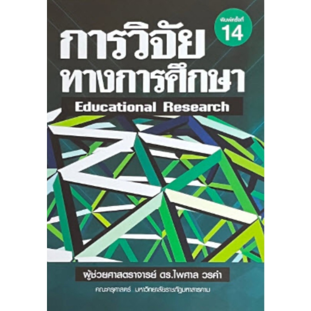 9789747017380 การวิจัยทางการศึกษา (EDUCATIONAL RESEARCH)