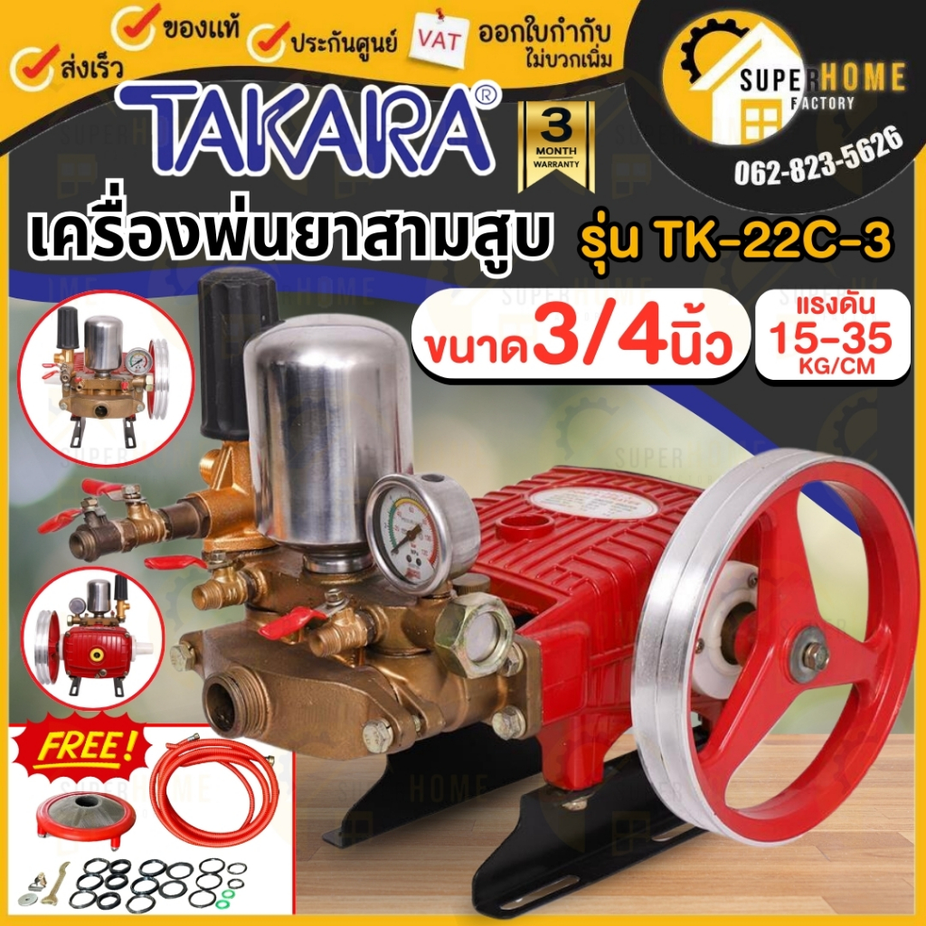 💥แท้ ส่งด่วน💥TAKARA ปั๊มพ่นยาสามสูบ MPT001 รุ่น TK-22C-3 2in1 3/4 นิ้ว พร้อมหม้อลม ลูกสูบสเเตนเลส เค