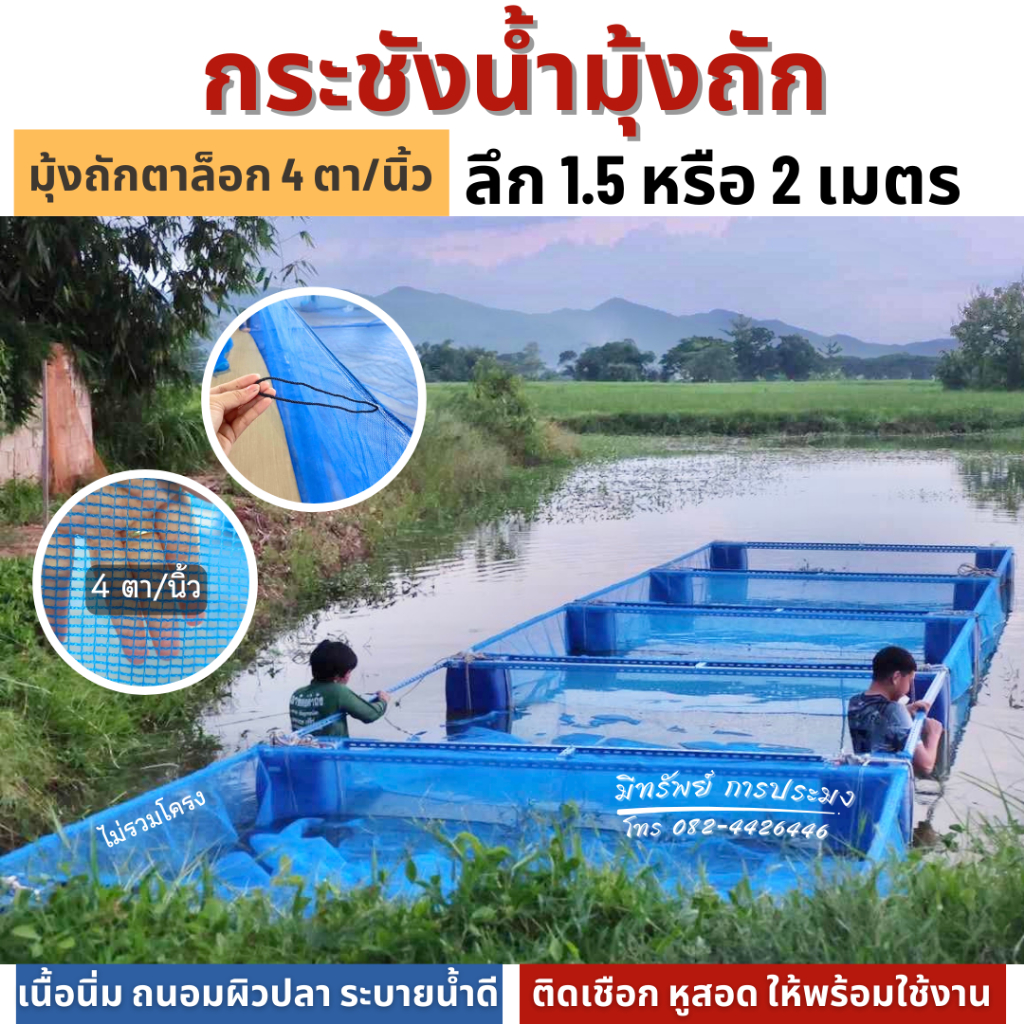 กระชังน้ำมุ้งถัก 4 ตา/นิ้ว (ตาล็อก) ลึก 1.5 , 2 ม. เนื้อนิ่ม ถนอมผิวปลา ระบายน้ำดี