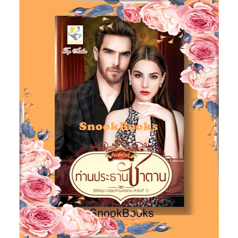 ท่านประธานซาตาน (ซีรีส์ชุด ภรรยาท่านประธาน ลำดับที่ 1)โดย กัณฑ์กนิษฐ์