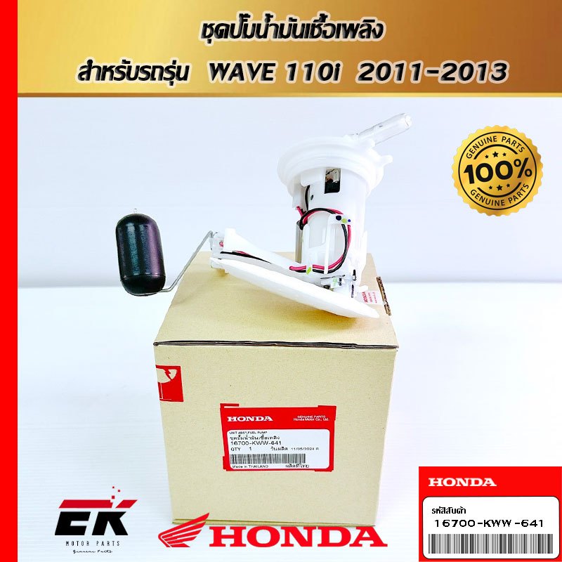 ชุดปั๊มน้ำมันเชื้อเพลิง  สำหรับรถรุ่น  WAVE 110i   (16700-KWW-641)