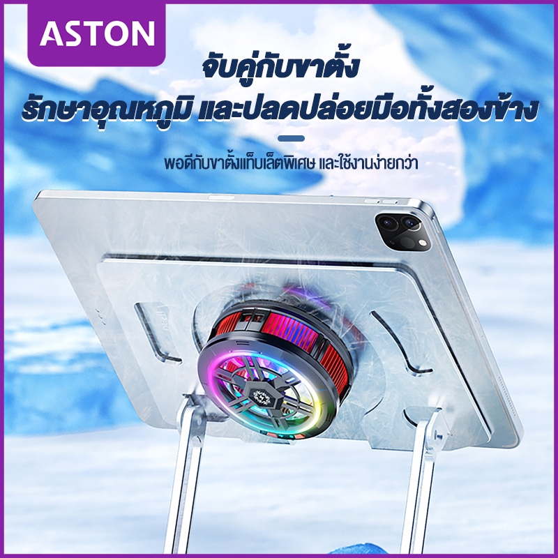 ASTON cooling pad พัดลมมือถือ พัดลมระบายความร้อน ทำความเย็นได้สูง เข้ากันได้กับโทรศัพท์มือถือ/แท็บเล