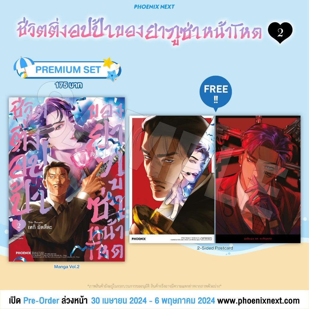 พร้อมส่ง มังงะ ชีวิตติ่งอปป้าของยากูซ่าหน้าโหด เล่ม 2 แถมฟรี! 2-Sided Postcard มือหนึ่ง