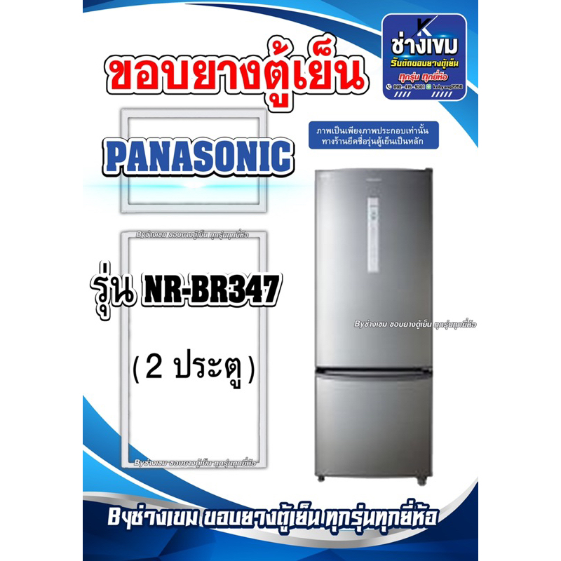 ขอบยางตู้เย็นPANASONIC รุ่นNR-BR347 ( 2 ประตู )