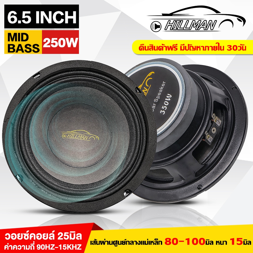 MAN ดอกลําโพง 6 5 นิ้ว 250วัตต์ ลําโพงเสียงกลาง 6.5 นิ้ว ลำโพง 6.5 นิ้ว ลำโพงติดรถยนต์ วอยซ์คู่ รองรับกำลังวัตต์ที่มากกว