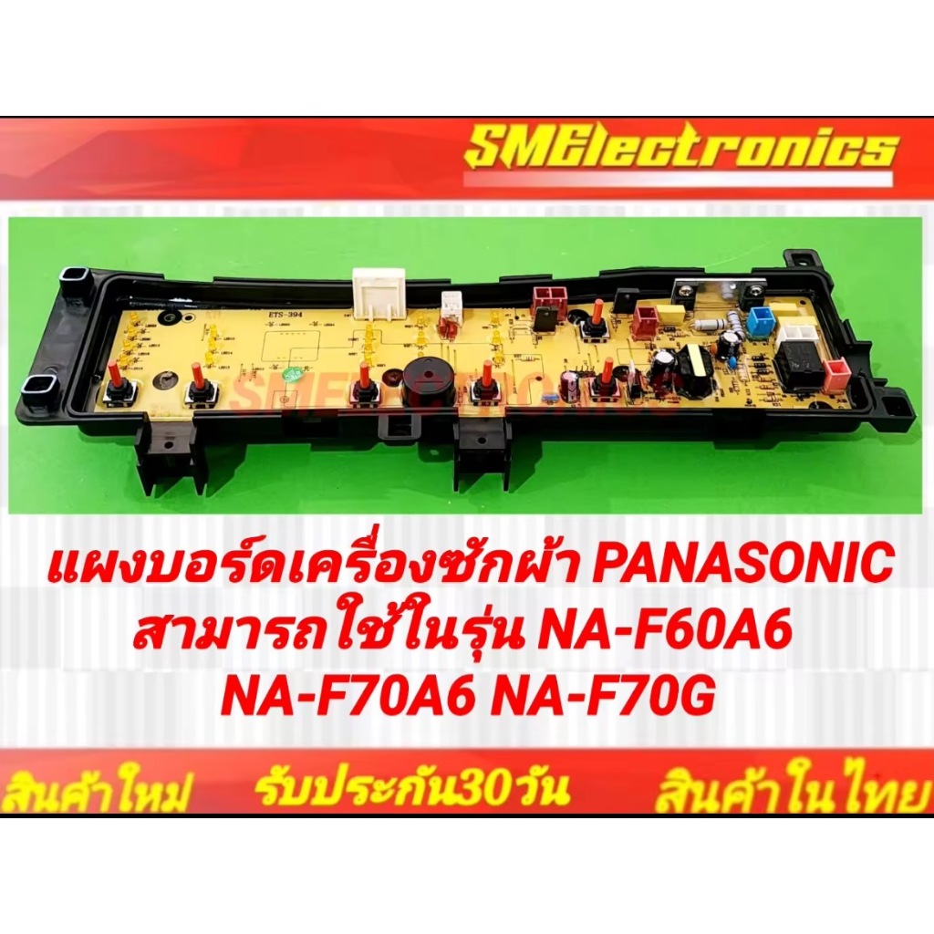 แผงบอร์ดเครื่องซักผ้า PANASONIC สามารถใช้ในรุ่น NA-F60A6 NA-F70A6 NA-F70G
