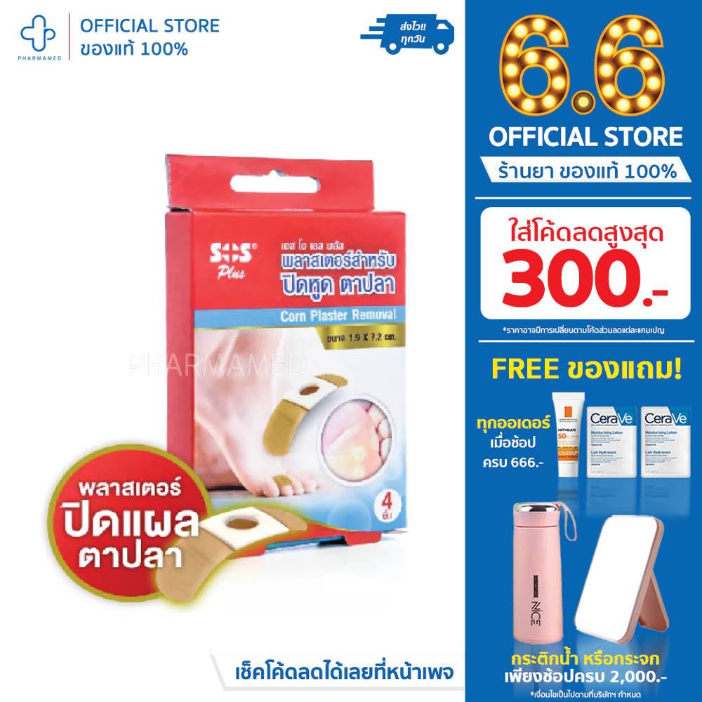 SOS Plus corn plaster removal 4ชิ้น/กล่อง พลาสเตอร์ปิดหูด รักษาตาปลา แผ่นติดตาปลา พลาสเตอร์ ติดตาปลา