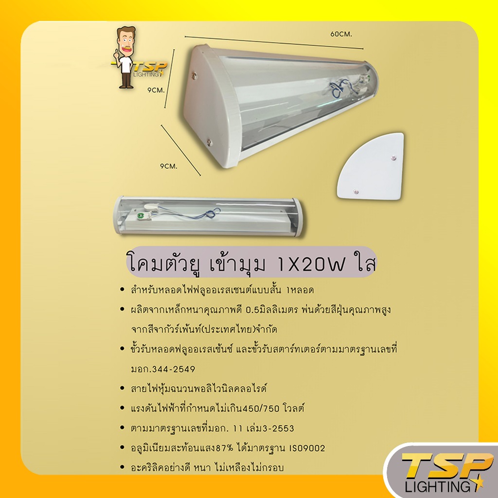 TSP โคมตัวยูเข้ามุม 1X20W สีใส นม พีระมิด (ขนาด 60CM.x9CM.x9CM.)