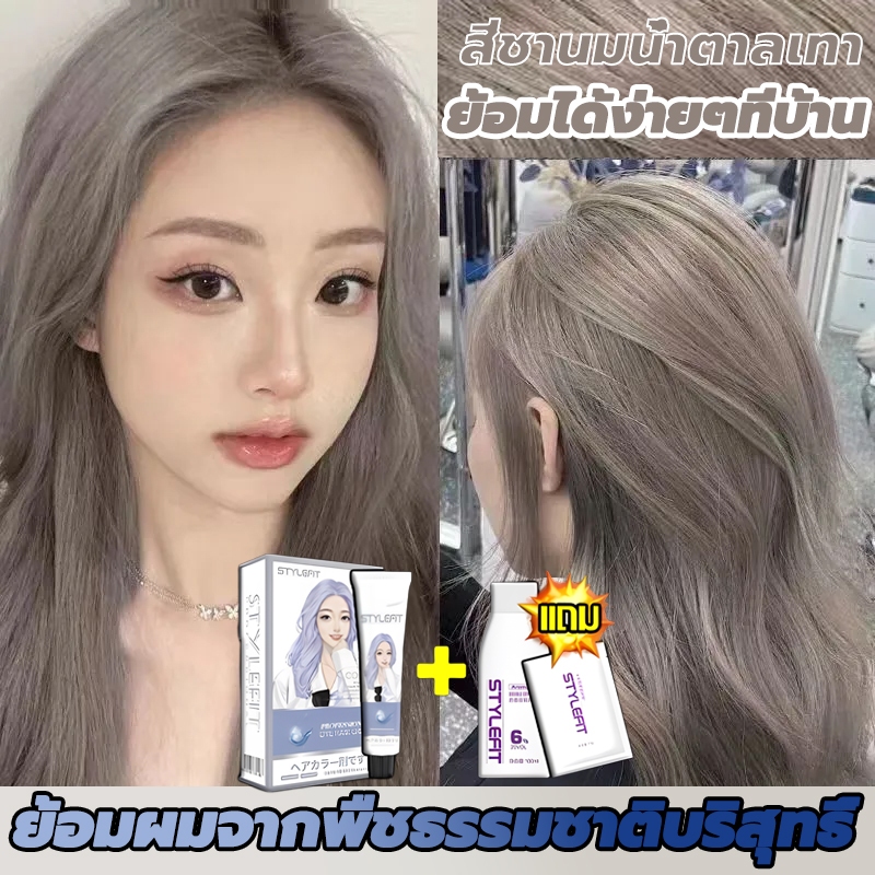 Latest Colors💥STYLE FIT สีย้อมผม ยาย้อมผม ไม่ต้องกัดสีผมค่ะ สีย้อมผม ยาย้อมผม ครีมย้อมผมสามารถปกปิดผ