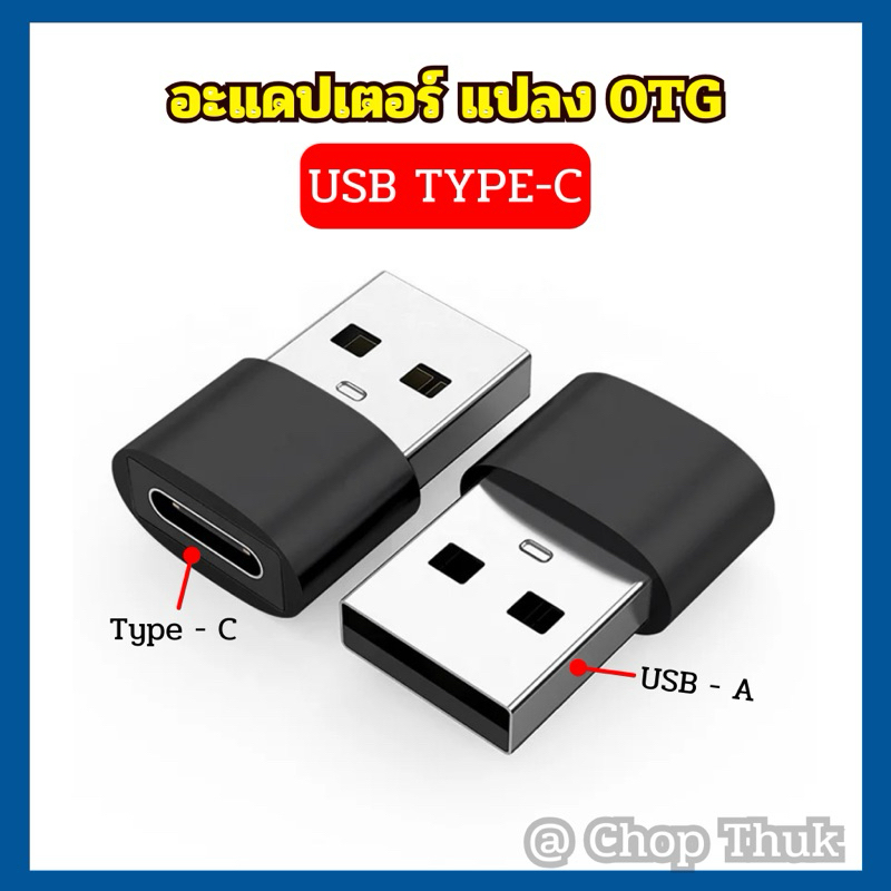 อะแดปเตอร์แปลง USB To Type-C USB-C / หัวแปลงปลั๊ก