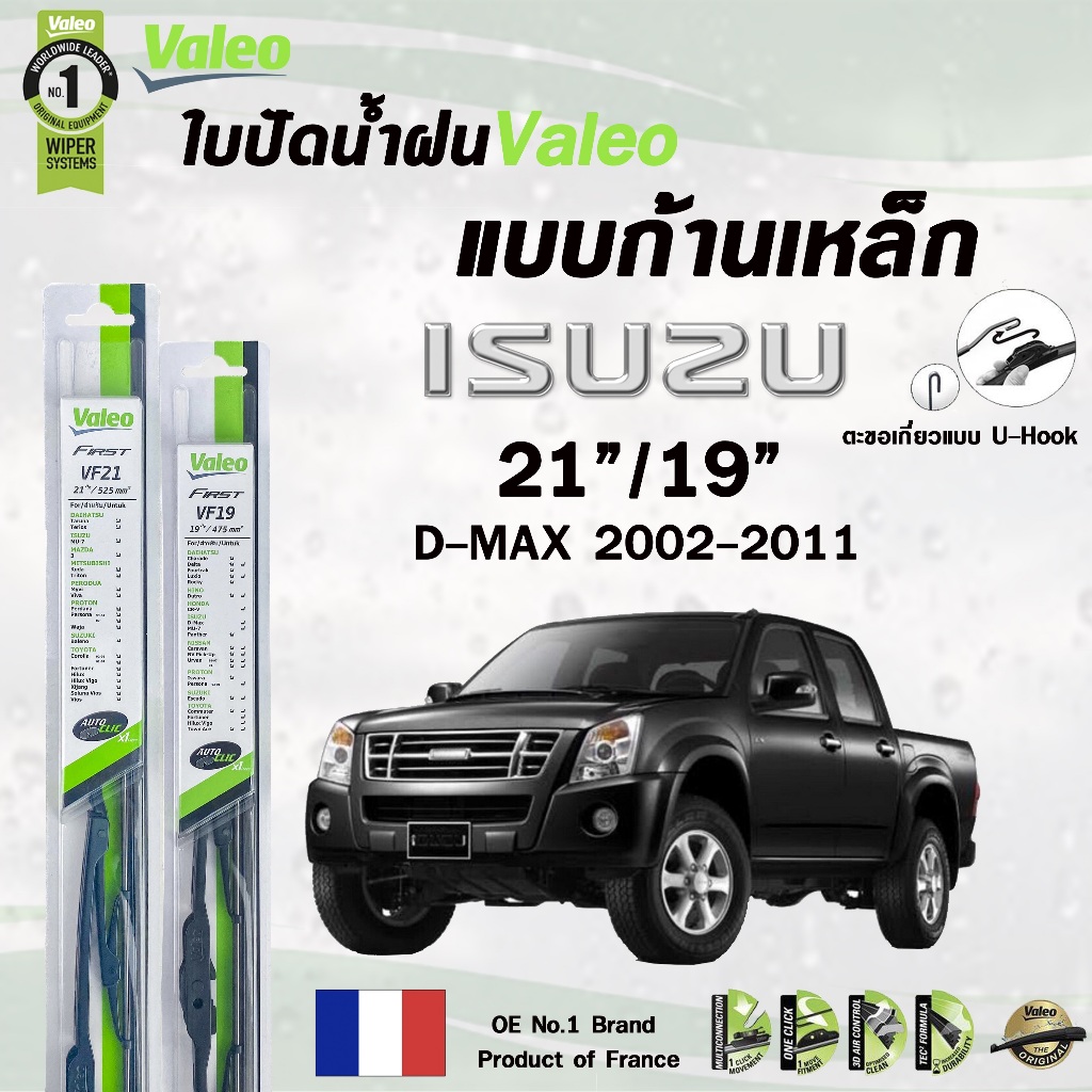 Valeo ใบปัดน้ำฝน แบบก้านเหล็ก ISUZU D-MAX  อีซูซุ ดีแม็ก (ราคาต่อ 2 ชิ้น)
