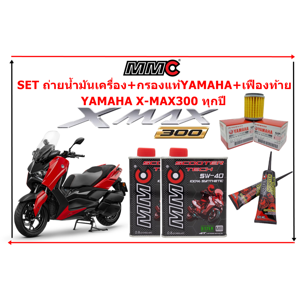 จัดชุดเปลี่ยนถ่ายน้ำมันเครื่องMMC+ไส้กรองYAMAHAแท้+เฟืองท้ายMMC สำหรับ YAMAHA X-max300
