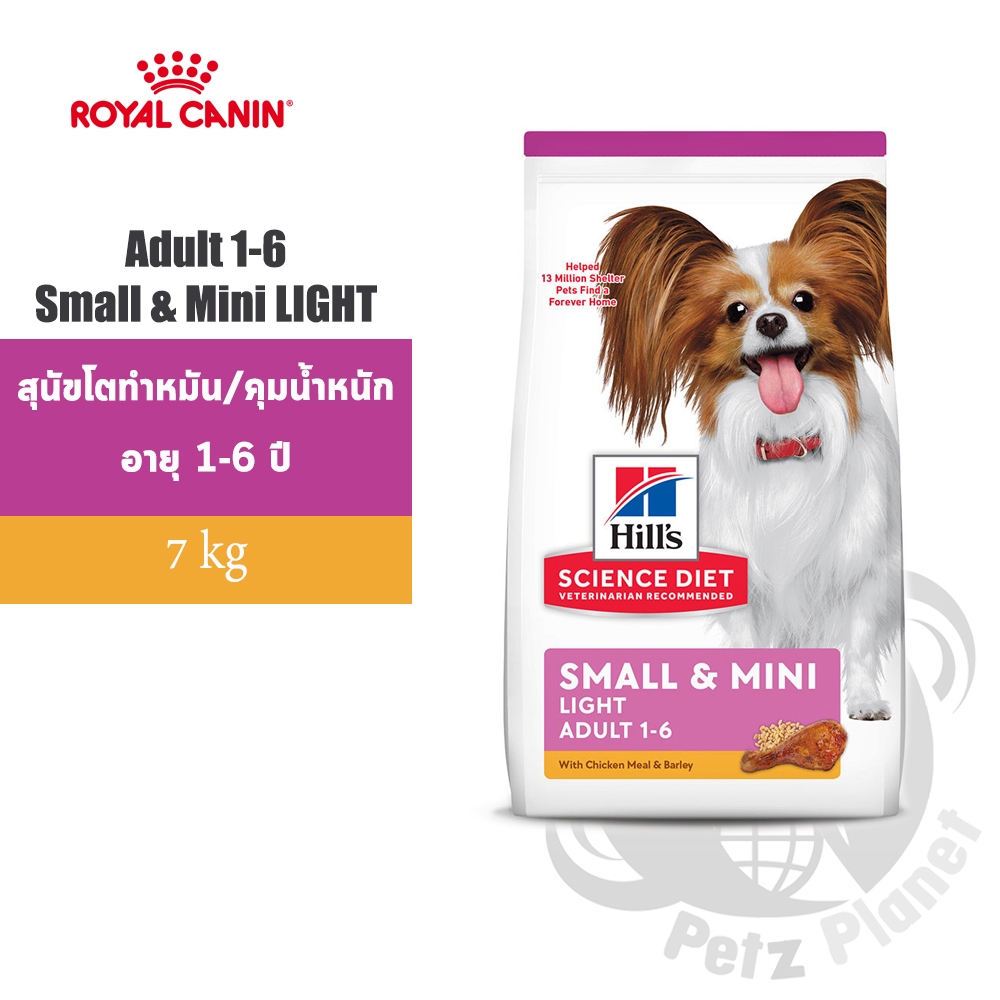 Hill's Science Diet Adult Small & Mini Light อาหารสุนัขพันธุ์เล็กคุมน้ำหนัก อายุ1-6ปี ขนาด15.5ปอนด์(7กก.)