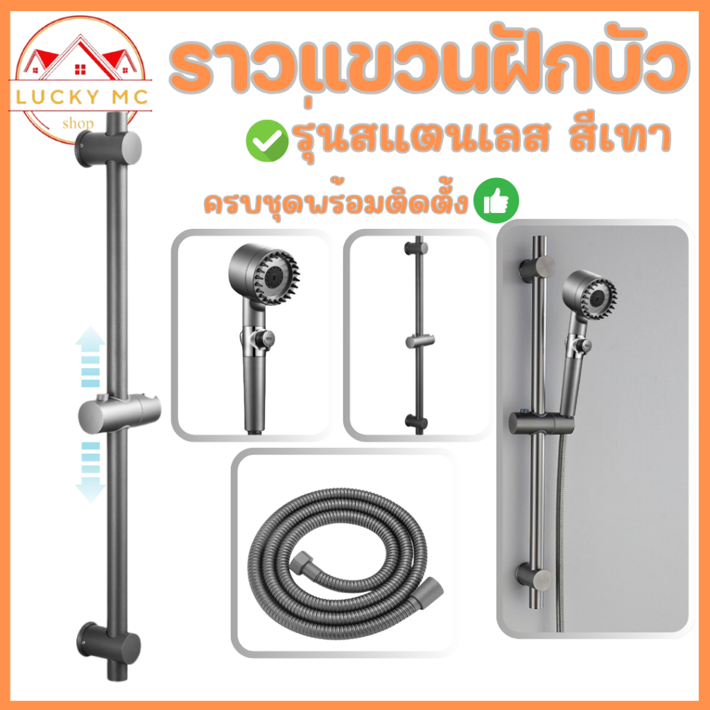 lucky_mcshopl สุดคุ้ม ราวฝักบัว ปรับระดับได้ ทำจากสแตนเลส304 คุณภาพสูง ไม่ขึ้นสนิม ฟรี!! ชุดน็อตติดตั้ง พร้อมส่ง