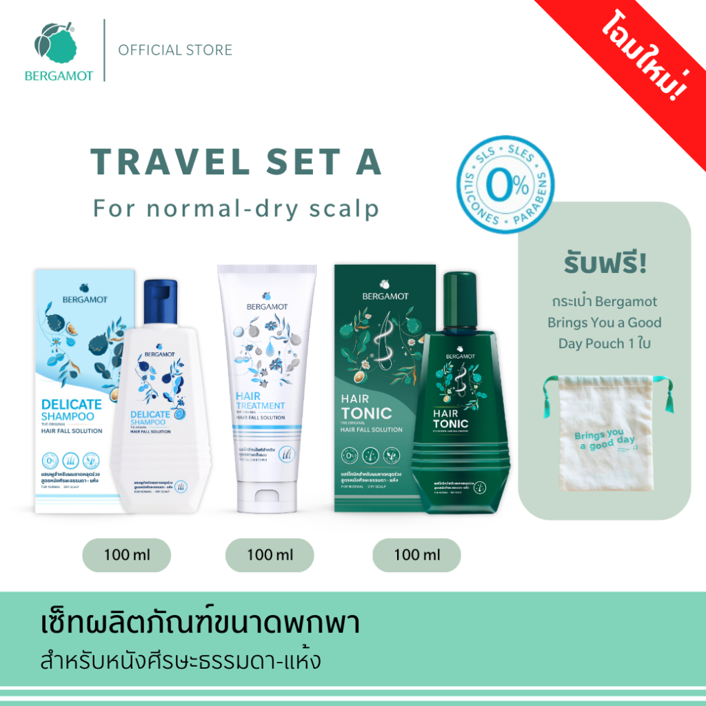 BERGAMOT® Original Travel Set A ลดผมร่วง ขนาดพกพา 100มล.(หนังศีรษะธรรมดา)