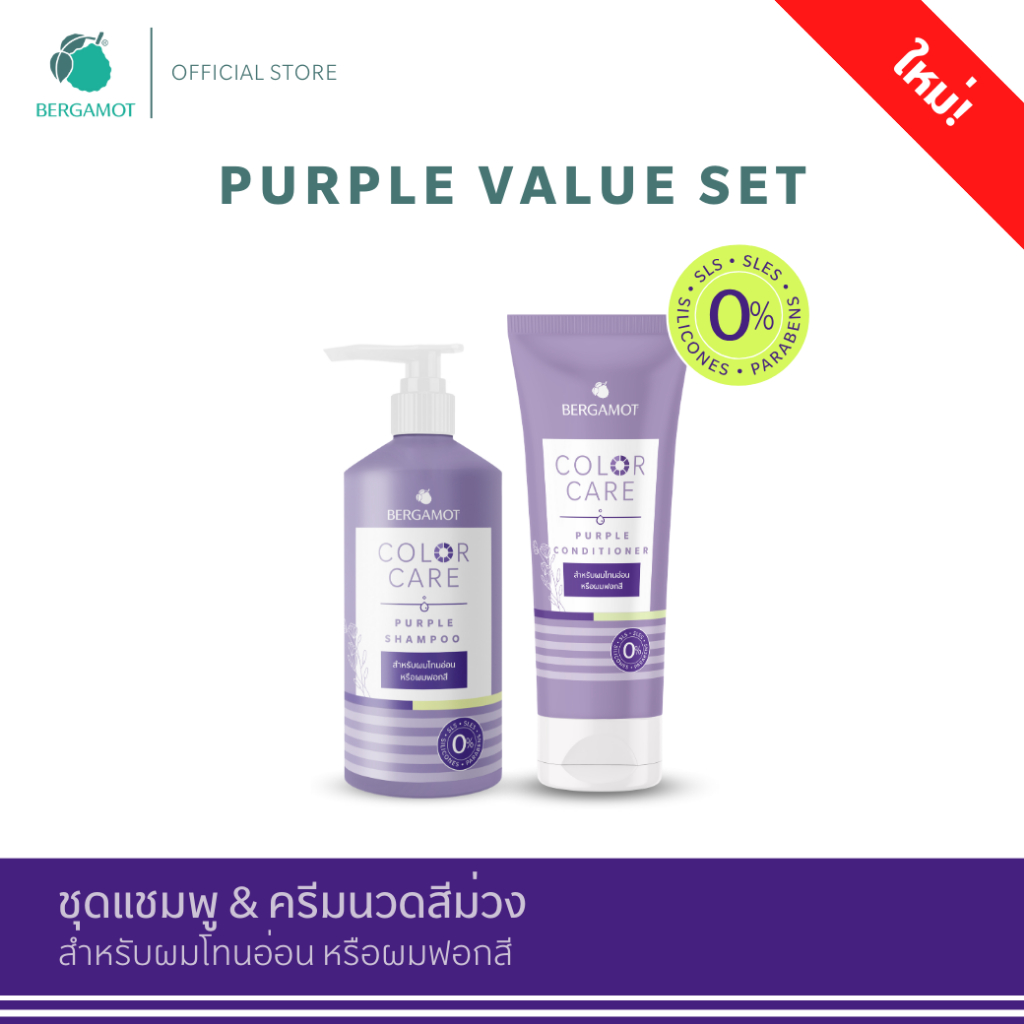 ใหม่! BERGAMOT® Color Care Purple Set ชุดแชมพูและครีมนวดม่วง สำหรับผมโทนอ่อน/ผมฟอกสี