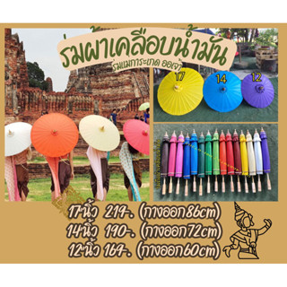 ร่มผ้าเคลือบน้ำมัน 17 นิ้ว สีสดใส  ร่มบ่อสร้าง ร่มเชียงใหม่
