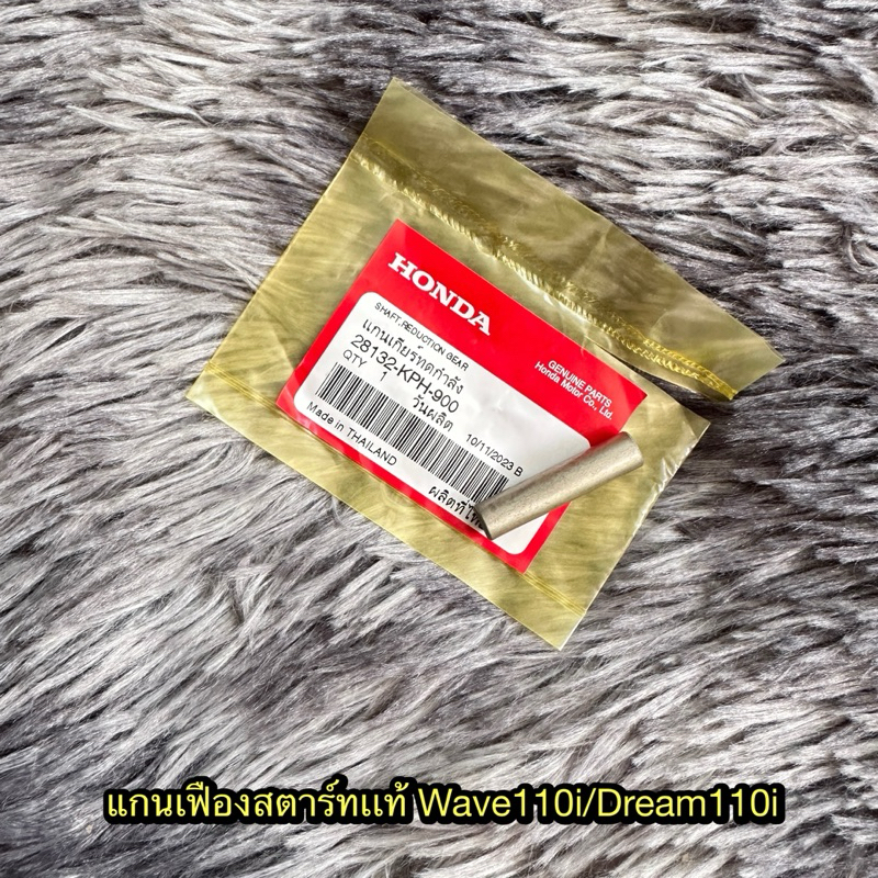 แกนเฟืองสตาร์ท เวฟ110i/ดรีม110i แท้ศูนย์ 28132-KPH-900
