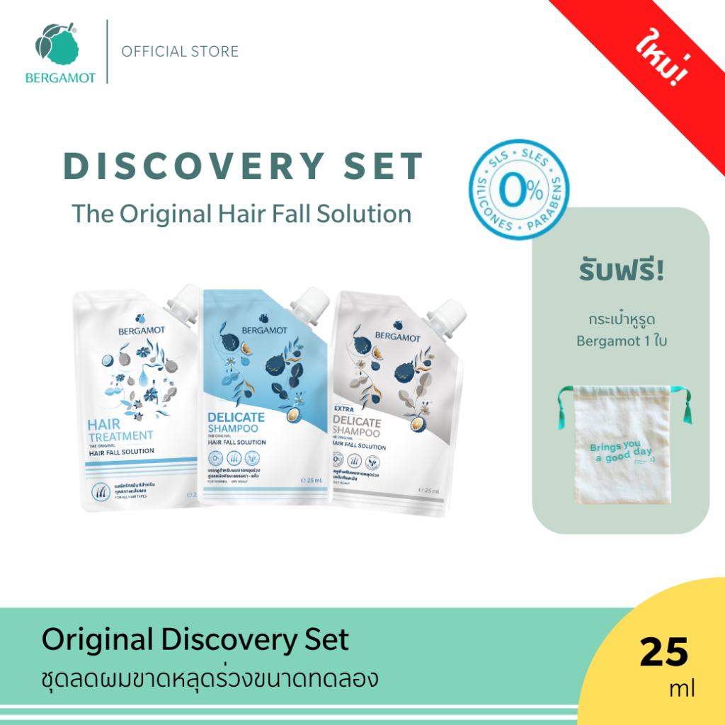 ใหม่! BERGAMOT® Original Discovery Set ชุดแชมพูและทรีทเม้นท์ลดผมร่วง ขนาดทดลอง 25ml