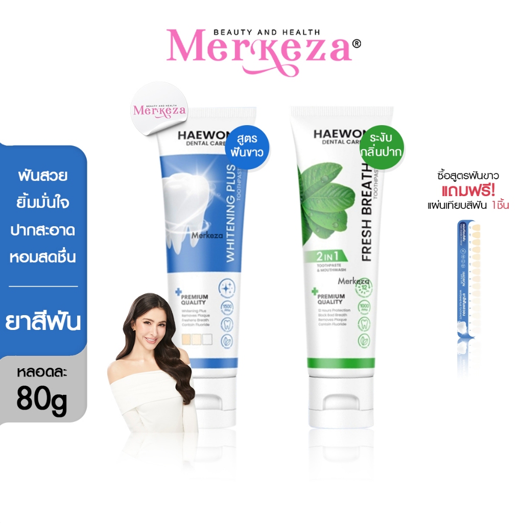 [หลอดใหญ่ หลอดฟ้าแถมแผ่นเฉด] Haewon Fresh Whitening แฮวอน เฟรช ไวท์เทนนิ่ง ยาสีฟัน ปากหอม ฟันขาว บ้วนปาก