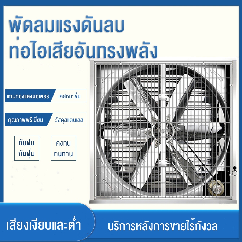 พัดลมฟาร์ม พัดลมอุตสาหกรรม พัดลมโรงงาน 80*80*35 CM ไฟ380V/220V กำลังไฟฟ้า 400W เหมาะสำหรับโรงงาน ที่ระบายอากาศ