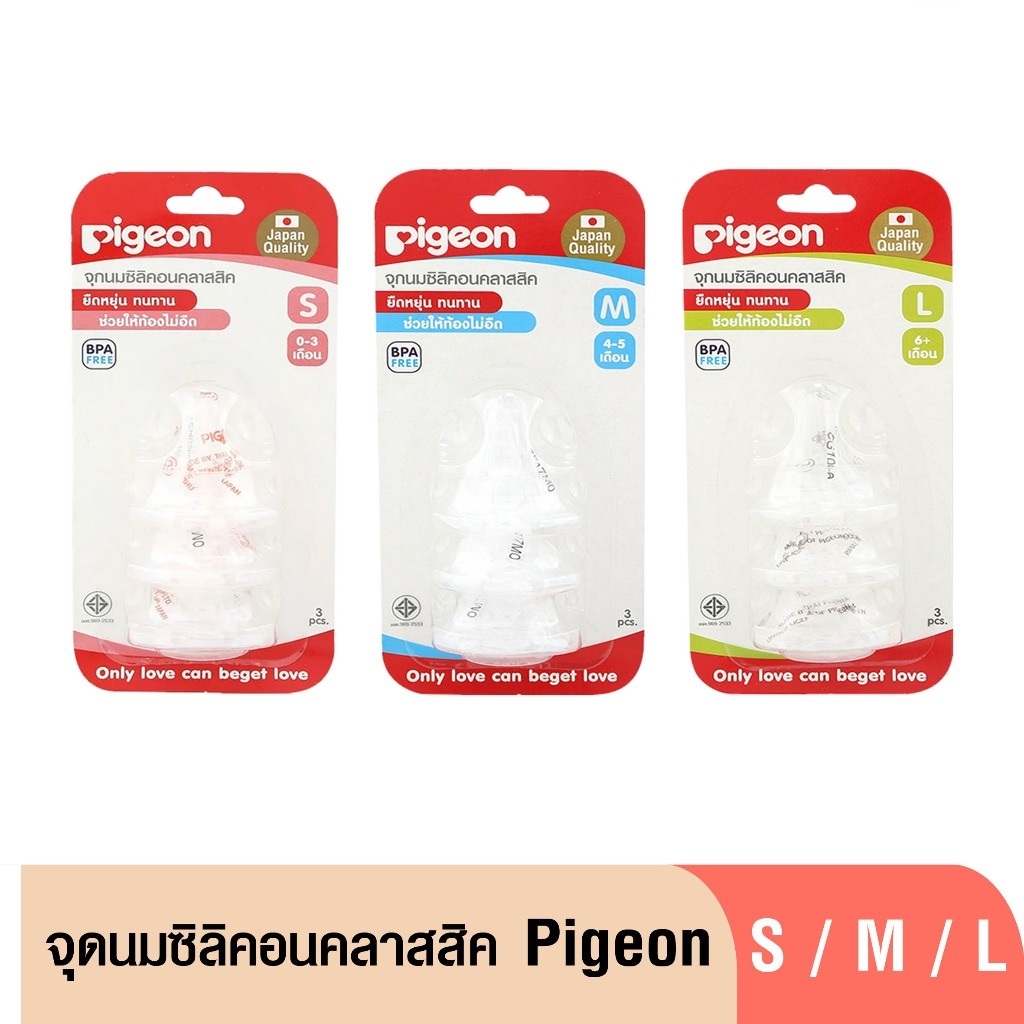 (ซื้อในไลฟ์ลด50%) Pigeon - จุกนมซิลิคอน(คลาสสิค) แพค 3 / แพค 6 สำหรับขวดนมคอแคบ