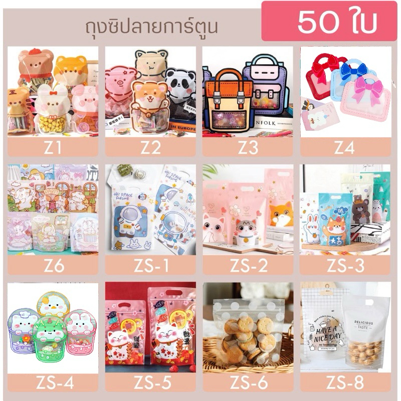 (50ใบ)ถุงซิปก้นตั้งลายการ์ตูน ลายสัตว์ น่ารัก ของขวัญ แฟชั่น ใส่ขนม ซิปมีหูหิ้ว