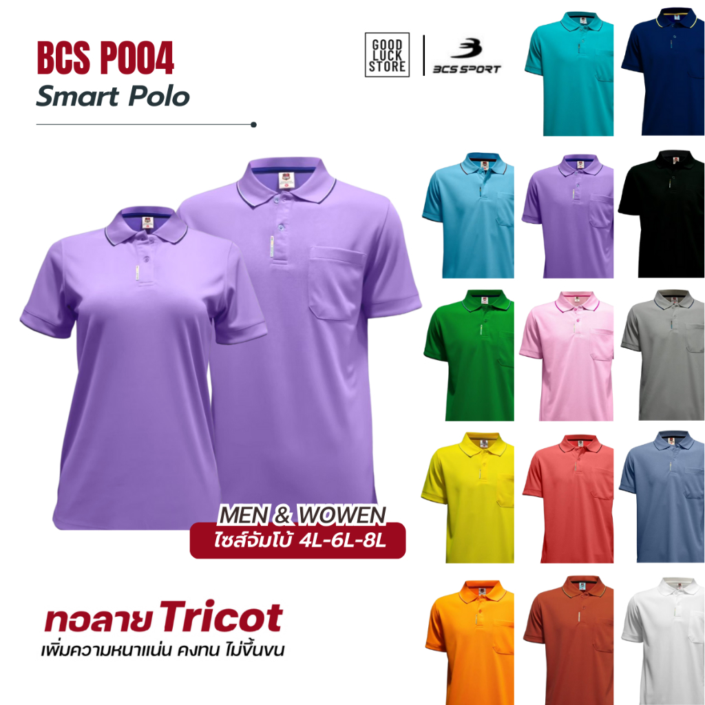 เสื้อโปโลคนอ้วน ไซส์จัมโบ้ รุ่น SMART POLO (P004) ผ้า POLY COOL-MAX (SET5)