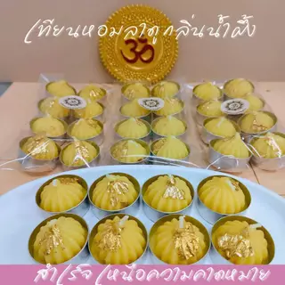 MT-CDB1 เทียนหอมโมทกะ กลิ่นน้ำผึ้ง ถวายพระพิฆเนศ องค์เทพ แพค 8 ถ้วย จุดได้นาน
