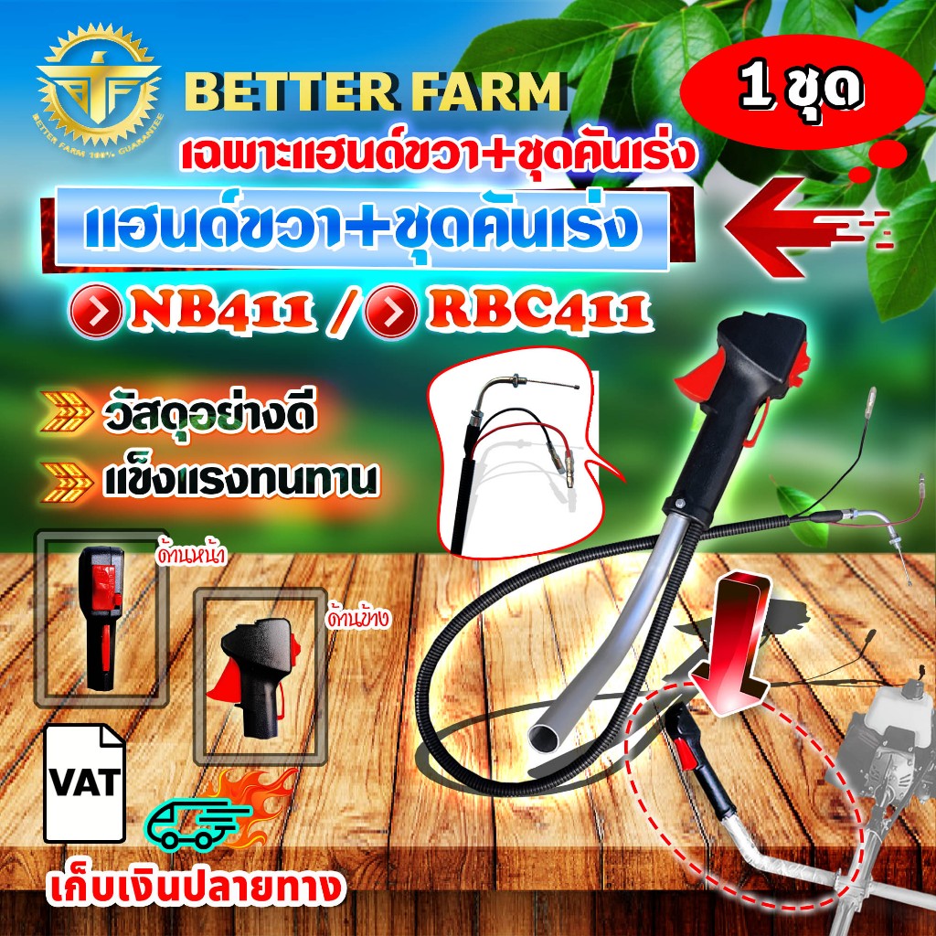 เฉพาะ แฮนด์ขวา+ชุดคันเร่ง เครื่องตัดหญ้า NB411/RBC411 ชุดมือจับ คันเร่ง