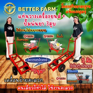แท่นวางเครื่องยนต์ + ปั๊มพ่นยา 3 สูบหรือเครื่องสูบน้ำเพลาลอย (รุ่น 2 ล้อ ขนาด 8 นิ้ว)