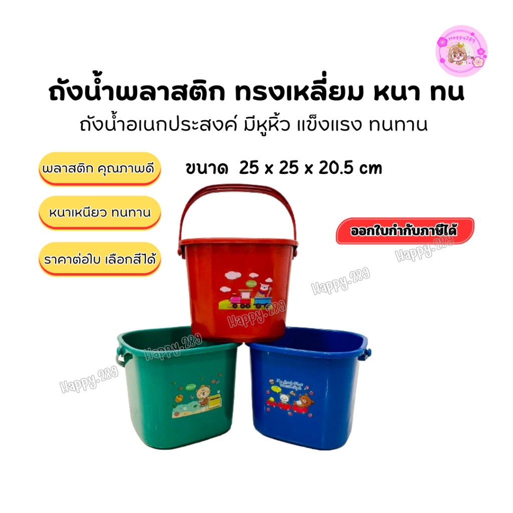 [พร้อมส่ง]ถังน้ำมินิพลาสติก 8 ลิตร ทรงสี่เหลี่ยม แข็งแรง มีหูหิ้ว ใช้งานทั่วไป อเนกประสงค์ พกพาสะดวก