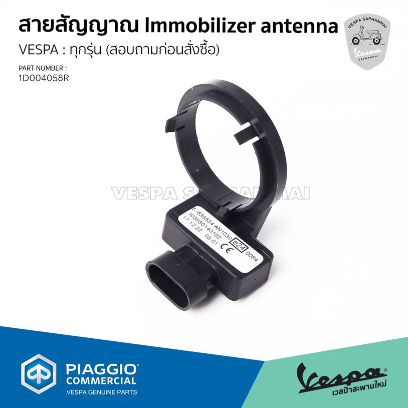 1D004058R สายสัญญาณ Immobilizer antenna สำหรับรุ่นเวสป้า  (สอบถามก่อนสั่งซื้อ)