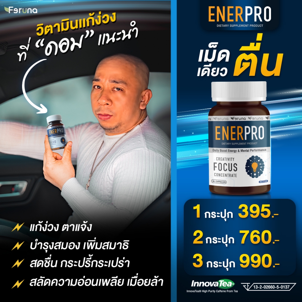 Feruna Enerpro เอนเนอร์โปร วิตามินบูสต์พลังให้สมอง แก้ง่วง เพิ่มโฟกัส สร้างสมาธิ ความจำ สดชื่นตื่นตัวไม่ง้อกาแฟ