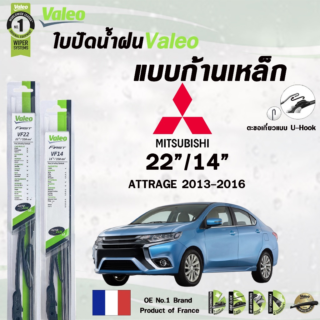 Valeo ใบปัดน้ำฝน แบบก้านเหล็ก แบบคู่ ขนาด 22/14 MITSUBISHI ATTRAG ปี 2013-2016 (ราคาต่อ 2 ชิ้น)