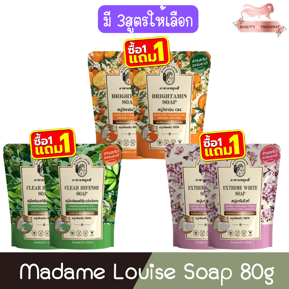 (1แถม1) Madame Louise Soap 80g สบู่ มาดามหลุย 80กรัม.