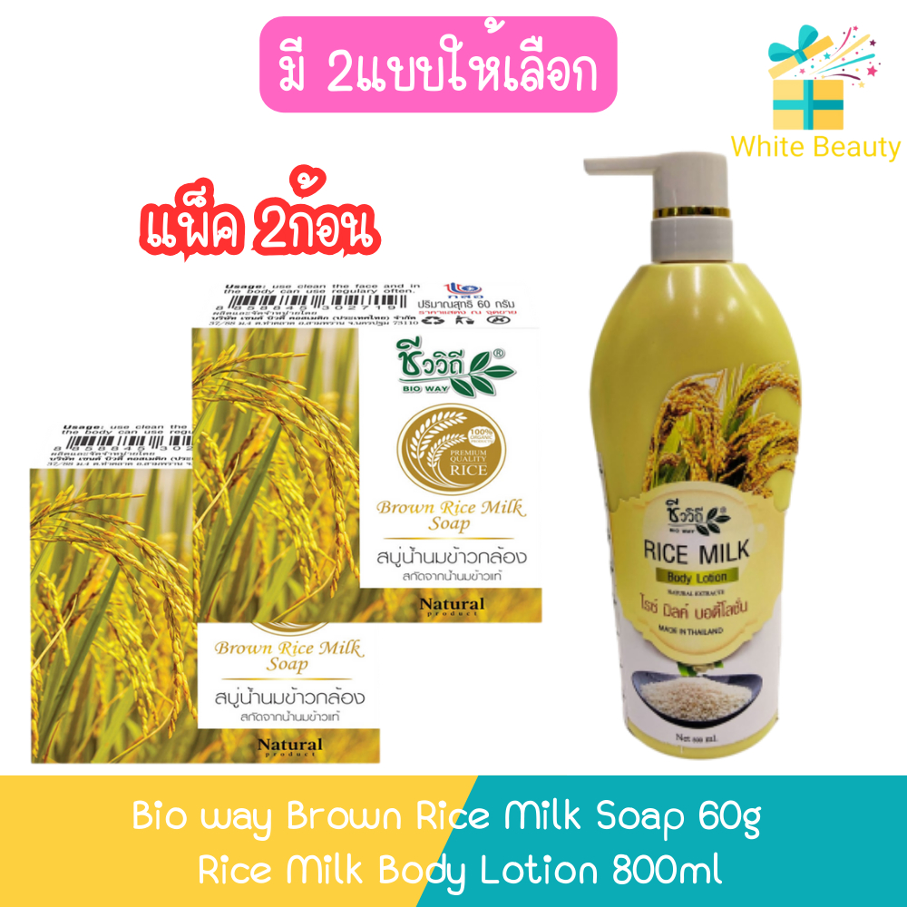 Bio Way Brown Rice Milk Soap 60g / Rice Milk Body Lotion 800ml ชีววิถี น้ำนมข้าว