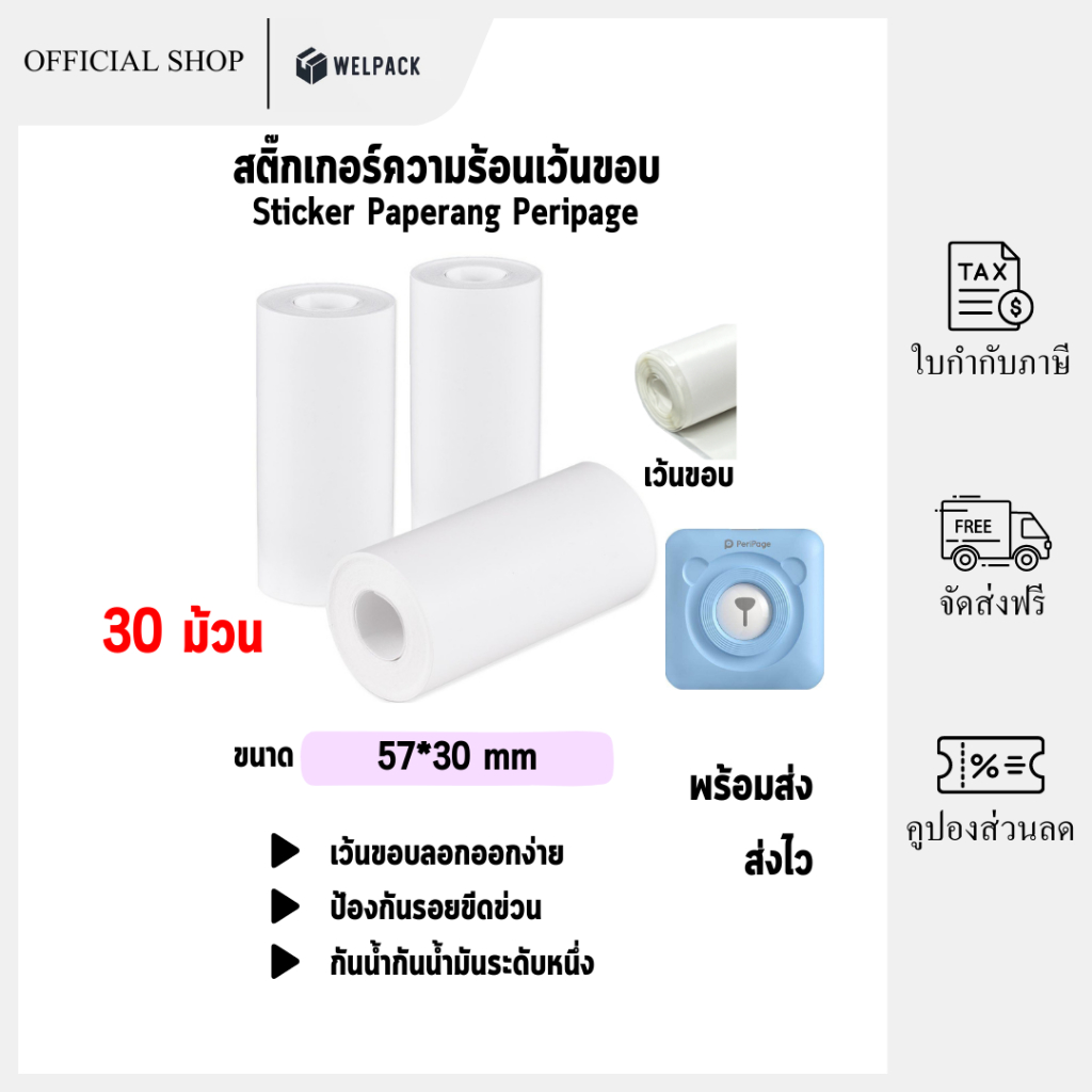 (30 ม้วน) กระดาษสติ๊กเกอร์ -เว้นขอบ- 57*30 Peripage Sticker