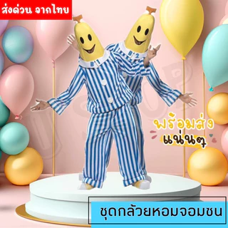 u.shop ชุดกล้วยหอมจอมซนB1🍌B2 มีสินค้าพร้อมส่ง