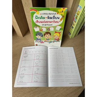 Aksara for kids หนังสือเด็ก แบบฝึกหัด ฝึกคัด หัดเขียน เรียนเก่ง ภาษาไทย เล่ม 1