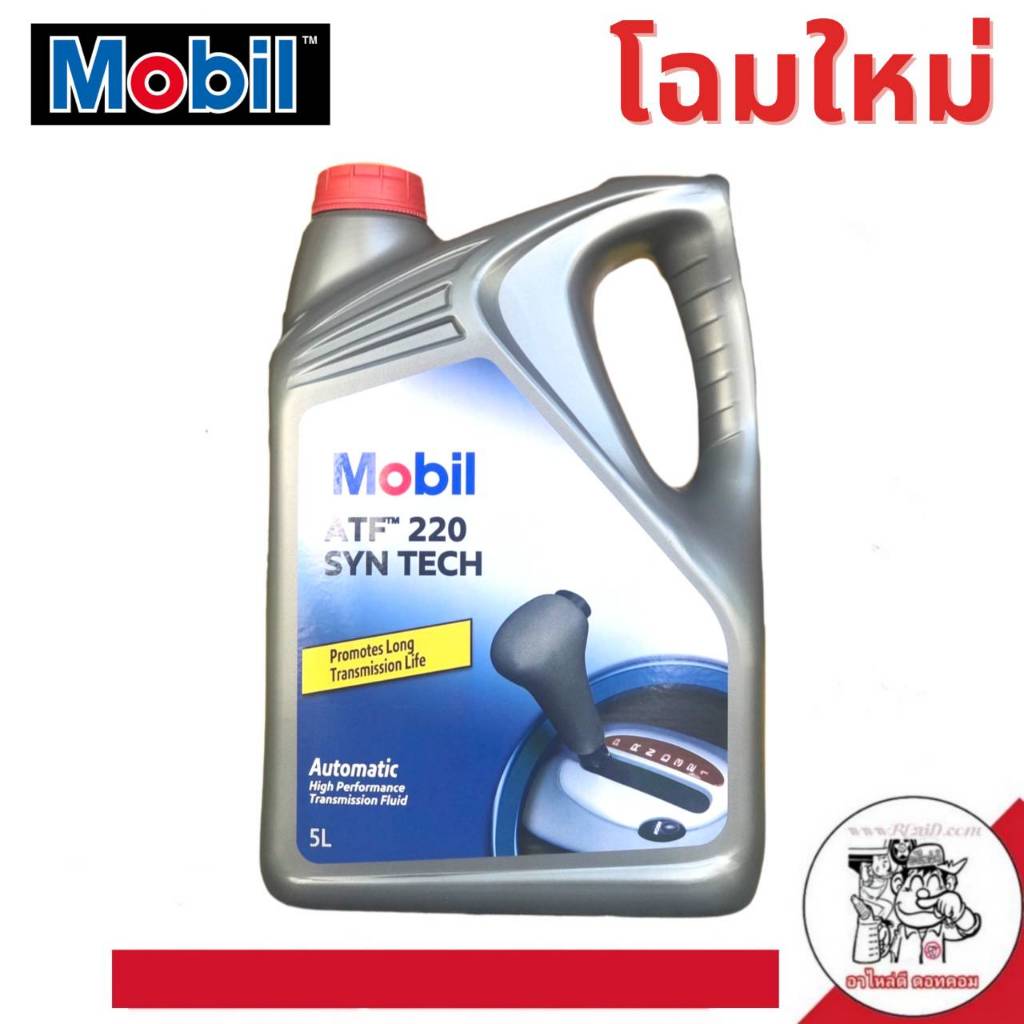 น้ำมันเกียร์ออโต้ Mobil ATF 220 ปริมาณ 5 ลิตร สำหรับระบบเกียร์ ATF