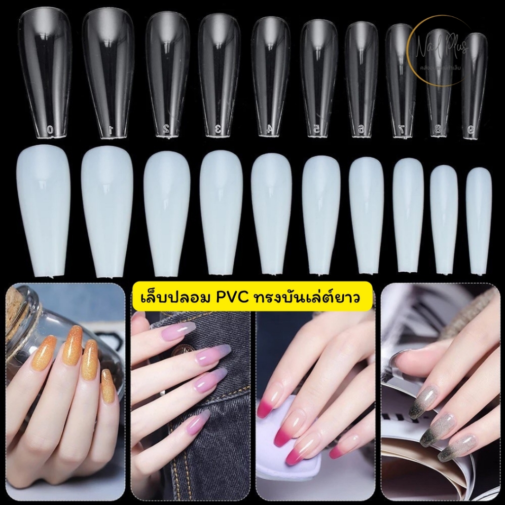 เล็บปลอม PVC กล่อง 100ชิ้น ทรงบันเล่ต์ยาว สีขุ่น/สีใส