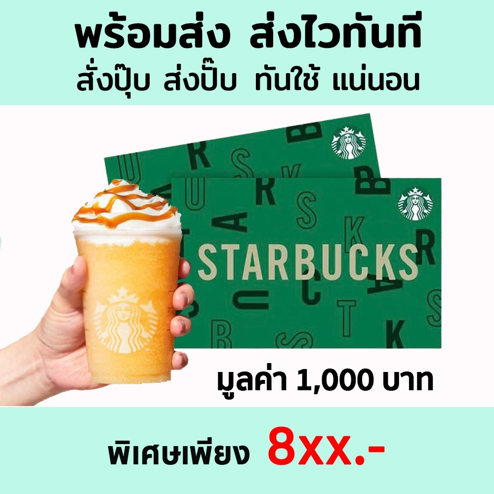 ❤️ส่งไว ทันที❤️ Starbucks Card มูลค่า 1,000 บาท บัตรสตาร์บัคส์
