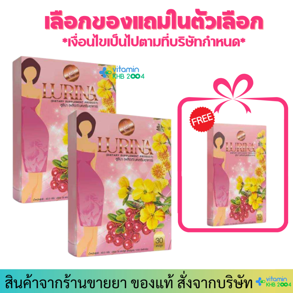 Lurina (30เม็ด) ลูริน่า ตรงจุด ตำรับสมุนไพรจากธรรมชาติ