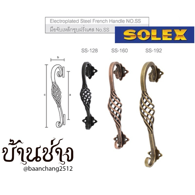 SOLEX มือจับเหล็กชุบฝรั่งเศส No. SS128 / SS160 / SS192 สีทองเหลืองรมดำ(AB) / สีทองแดงรมดำ(AC) / สีดำ(BLACK)